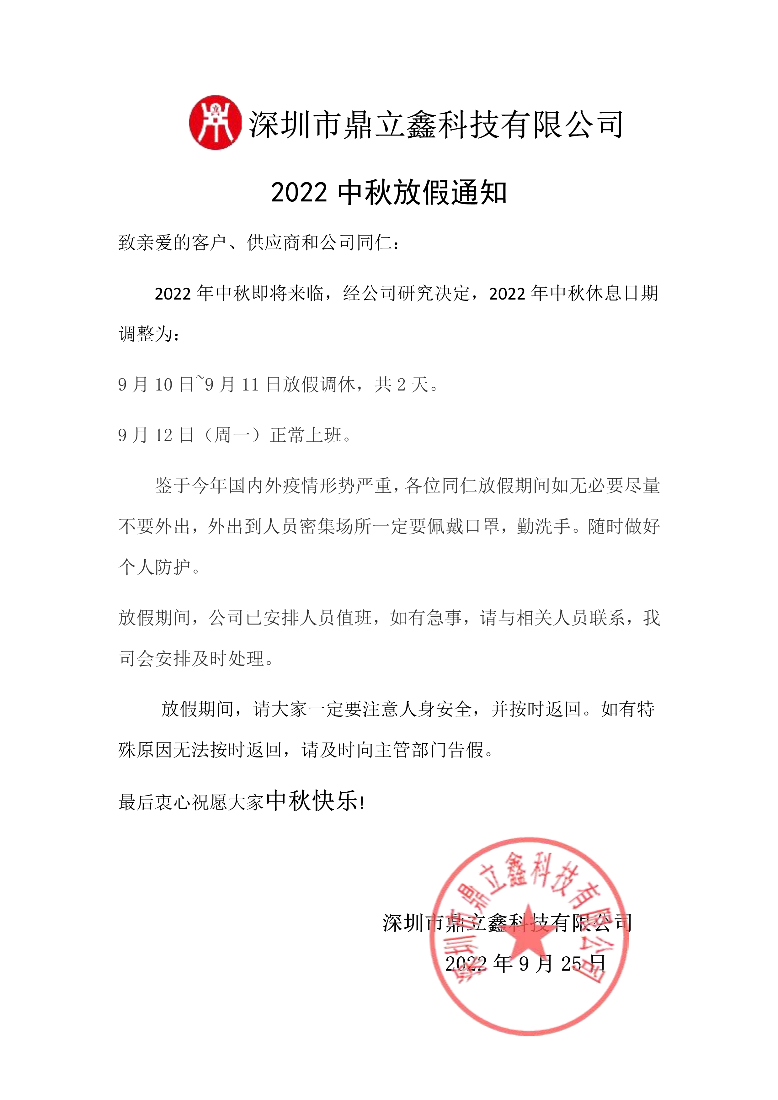 090914482844_0放假通知_1.Jpeg